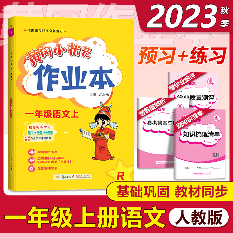 2023新版黄冈状元一年级上册语文