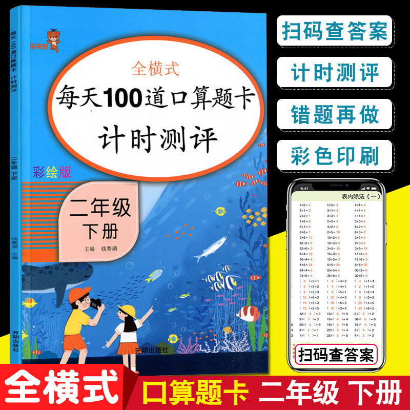 每天100道口算题卡计时测评二年级下册RJ版全横式同步训练 乐学熊 2年级下册天天练一百以加减法每日一练人教版混合式运算属于什么档次？
