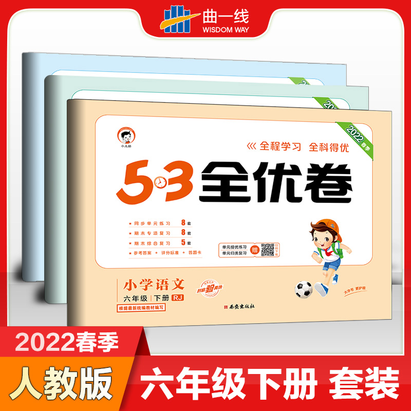 2021春53全优卷六年级下语文数学英语人教版