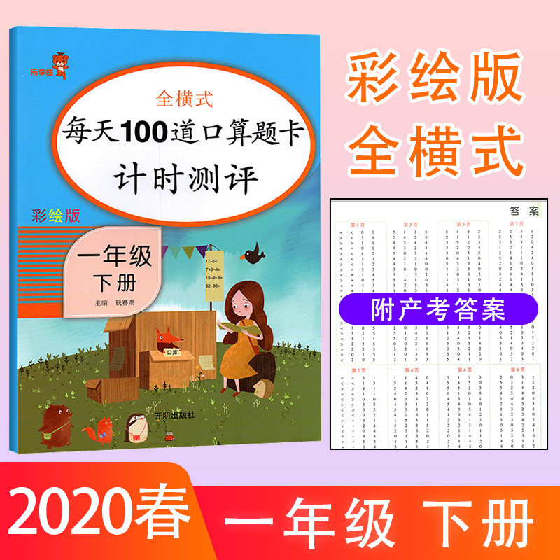 2020新款每天100道口算题卡计时测评一年级下册RJ版全横式同步训练 乐学熊 1年级下册天天练一百以加减法每日一练人教版混合式运算使用感如何?