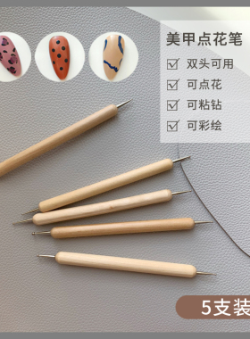 美甲点花笔点钻笔套装5支装彩绘笔双头可用