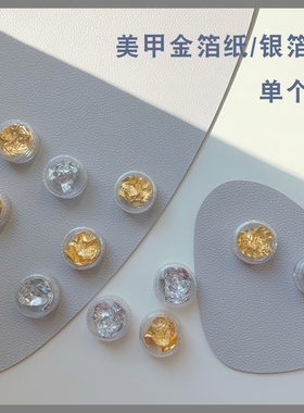 美甲金箔纸银箔纸日系美甲饰品单个装