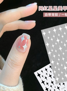 小红书同款星星美甲贴纸闪银浮雕贴纸白色黑色背胶指甲贴装饰品
