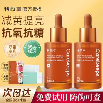 科颜萃双抗精华虾青素提亮抗糖氧