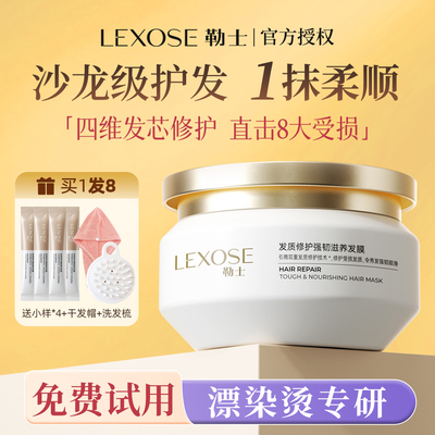 勒士发膜4.0修护滋养非护发素