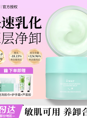 XWAY未知之路冰淇淋卸妆膏温和敏肌适用卸妆油三合一深层清洁毛孔