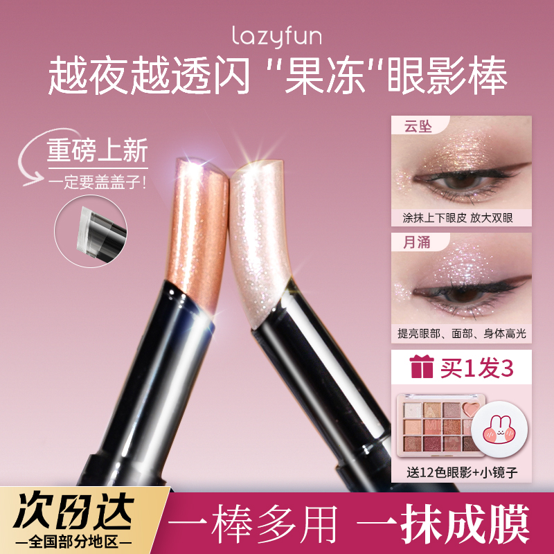 Lazyfun眼影水光多效日常不飞粉