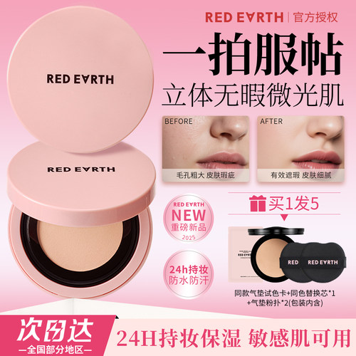 红地球贴贴气垫持久服帖混合皮