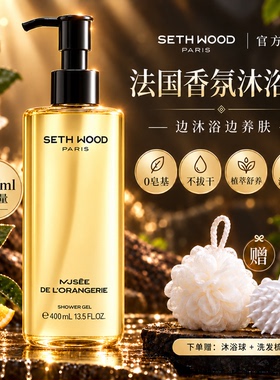 sethwood沐浴露女氨基酸持久留香