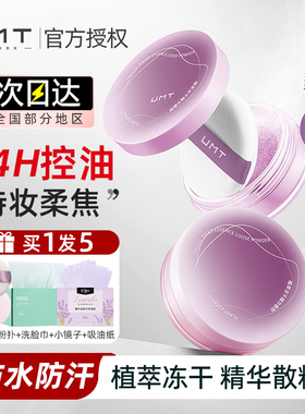 UMT植萃冻干散粉定妆粉防水防汗持久不脱妆干油皮控油蜜粉饼正品