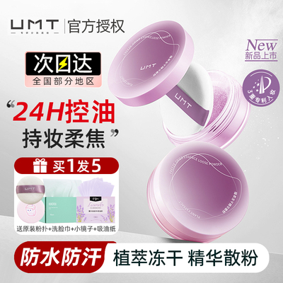 umt散粉24h控油持妆柔焦磨皮哑光