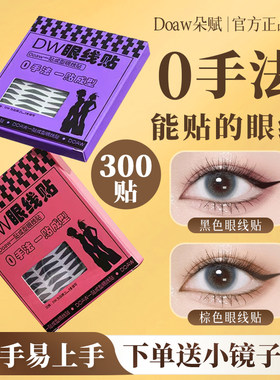 dw眼线贴黑色棕色自然百搭易上妆