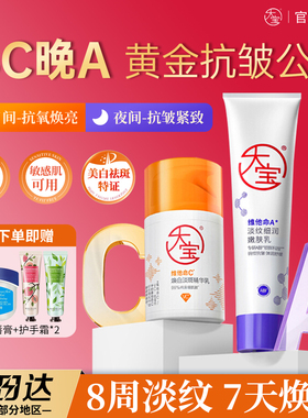 大宝a醇早C晚A组合紧致保湿祛斑淡纹美白VC乳液面霜温和护肤正品