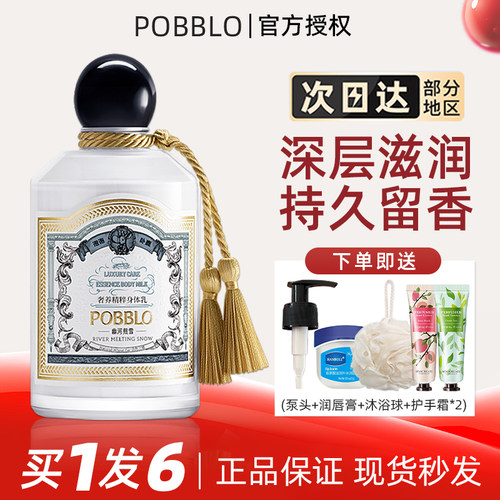 POBBLO身体乳木质香持久滋润保湿