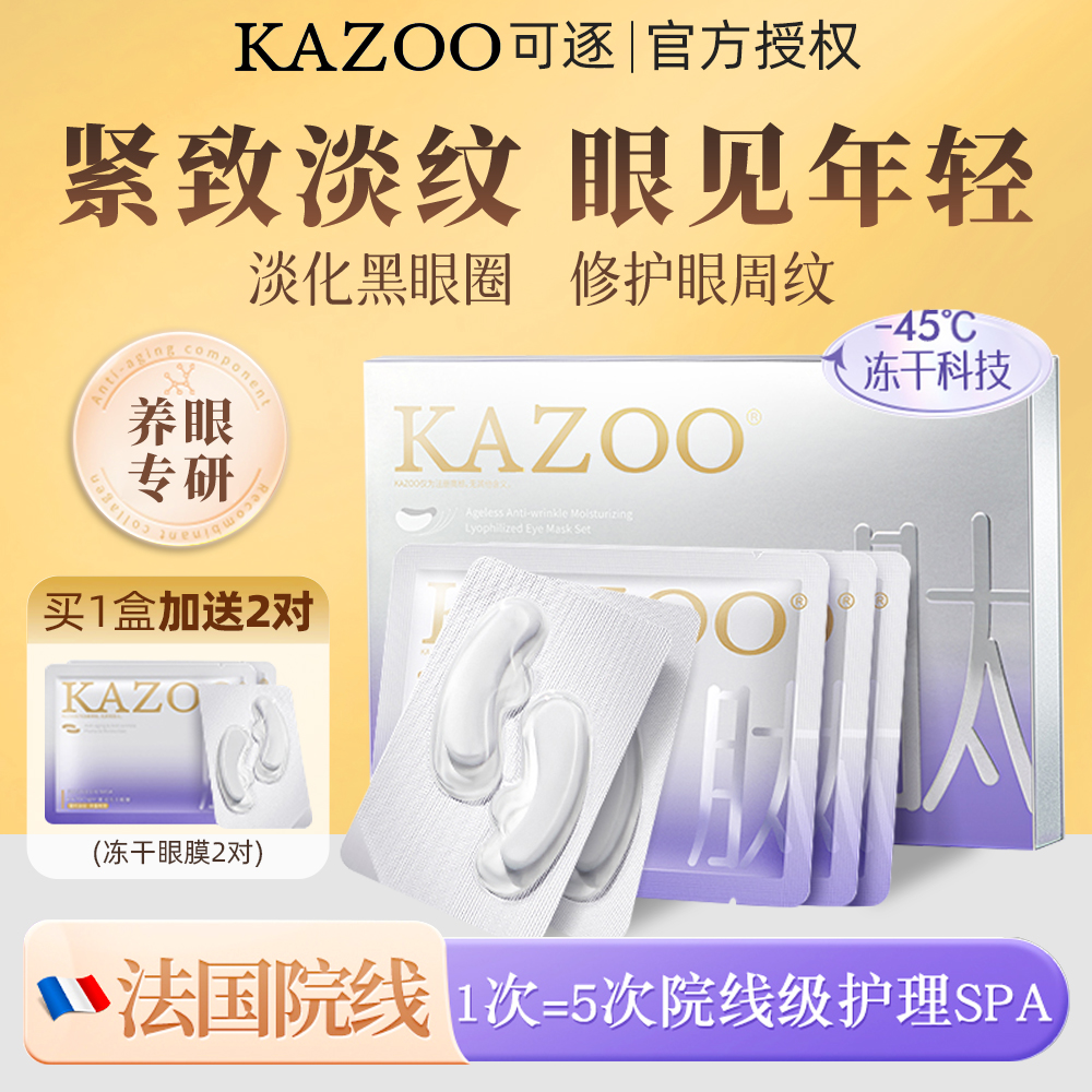 徐璐同款kazoo冻干眼膜紧致淡纹