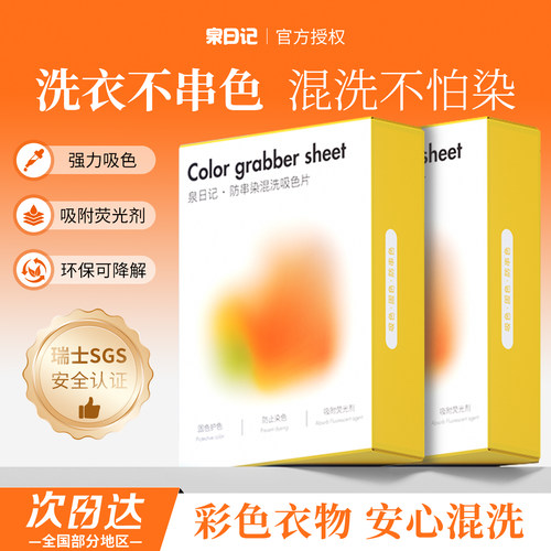 泉日记吸色纸防串色防染色洗衣