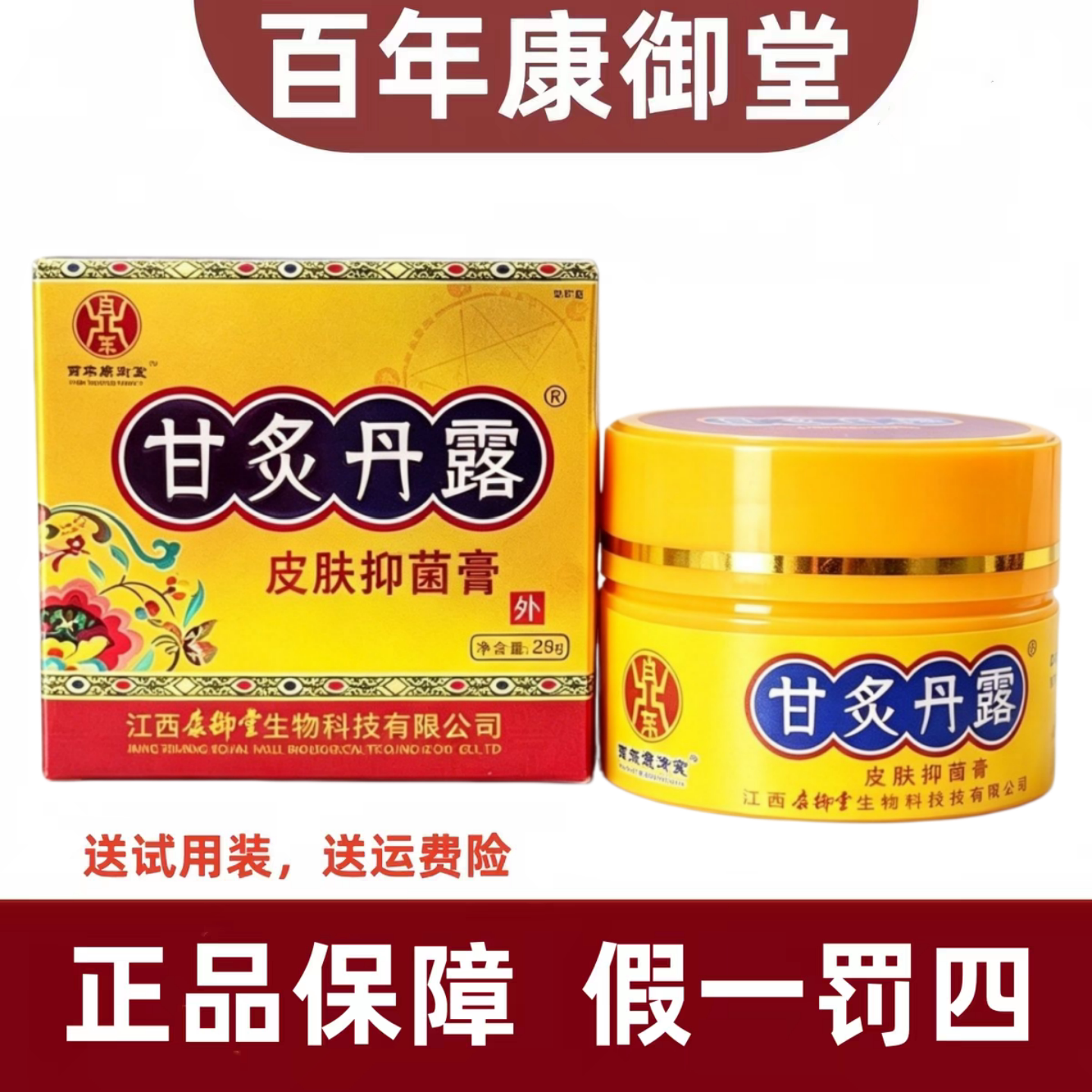江西百年康御堂甘炙丹露乳膏正品外用甘炙丹露抑膏软膏