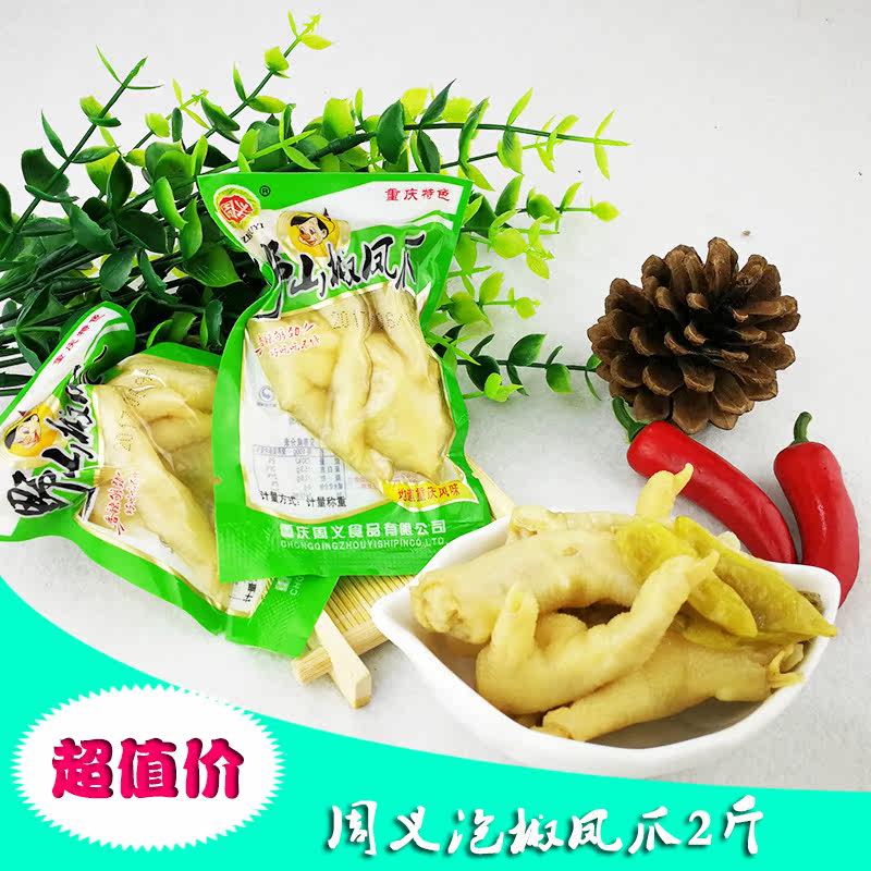 四川特产周义泡椒味凤爪鸡爪1000g 野山椒休闲办公零食小包装包邮|ruв категории закуски/орехи/специальность, вяленое мясо/свинину, говядину/мясное закуски, курица закуски - от Buy2taobao.com для оказания профессиональной услуги покупки агента Taobao