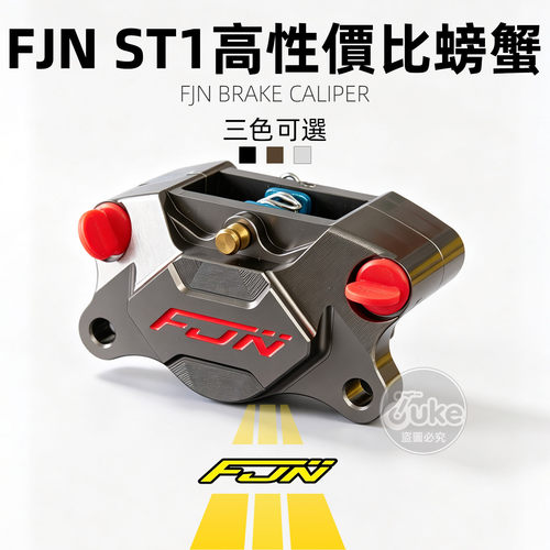 FJN正品ST1螃蟹卡钳耐高温制动