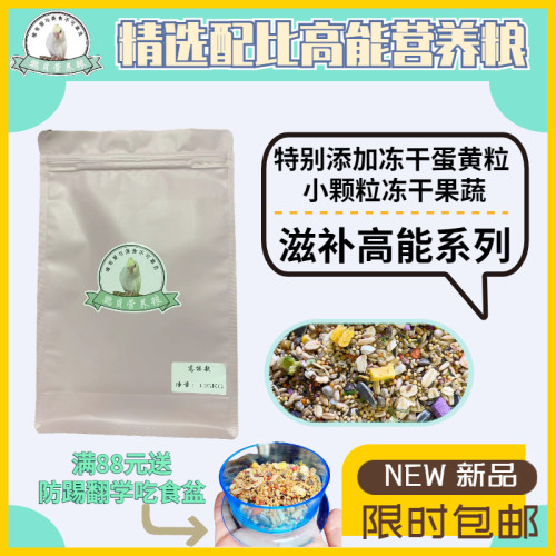 超值装高能量玄凤牡丹鹦鹉营养混合鸟粮食冻干果蔬蛋黄滋养丸黄谷