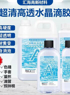 高清环氧树脂水晶滴胶AB胶高透明河流桌手工Diy材料标本琥珀制作