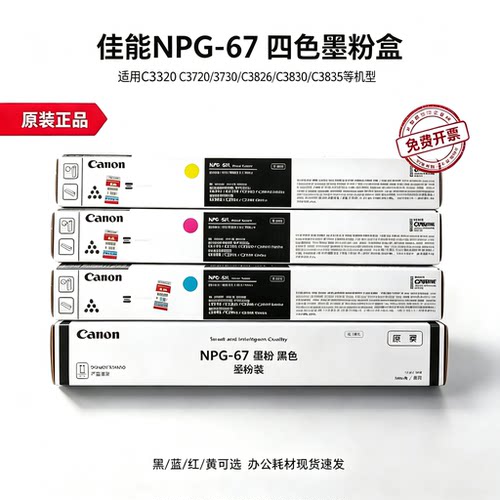 原装佳能NPG-67L C3720 3725 3730 3826 3830 3835墨粉碳粉盒硒鼓