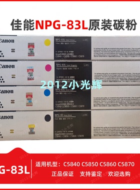 原装佳能NPG-83 L C5840 C5850 C5860 C5870墨粉碳粉粉盒硒鼓套鼓