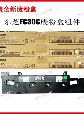 原装东芝TB-FC30废粉盒2000 2010 2500 2510 2110 2610AC废粉仓盒