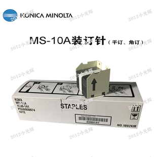 454 订书针 10A 订针 654E装 554 C652 C552 14YE 美能达MS 柯美