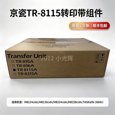 全新京瓷TR-8115 M8124 M8130 M8224 M8228cidn 3060ci转印带组件