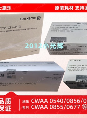 富士施乐胶片CWAA0540 0856 0728 0749 0677边角钉 骑马钉 装订针