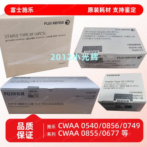 富士施乐胶片CWAA0540 0856 0728 0749 0677边角钉 骑马钉 装订针