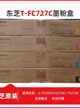 原装东芝T-FC727C碳粉墨粉盒e-studio 6527AC 7527AC墨粉粉盒硒鼓