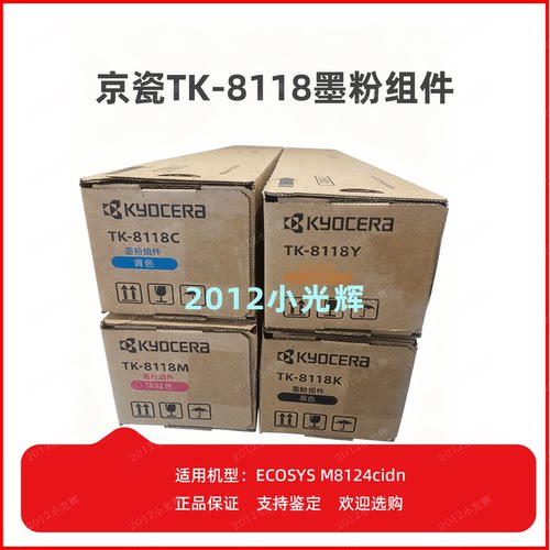 原装京瓷TK-8118墨粉组件适用 M8124cidn 复印机 碳粉仓组件 硒鼓