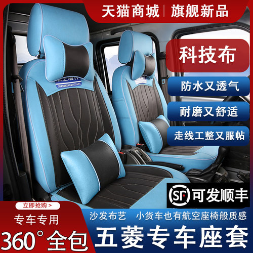 科技布四季五菱专用防水透气座套