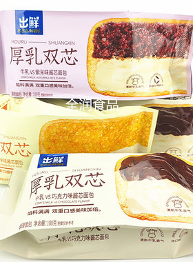 出鲜100g厚乳双芯酱芯面包夹心面包软面包吐司大黄米紫米巧克力
