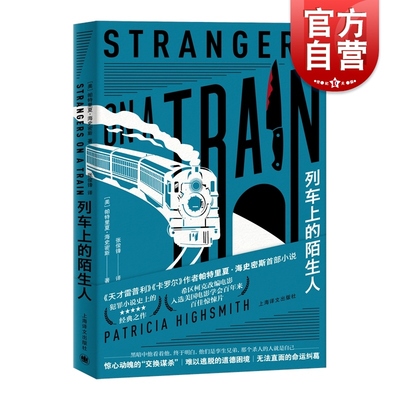 列车上的陌生人 帕特里夏 海史密斯 希区柯克电影原著 另著/天才雷普利/卡罗尔 外国犯罪小说 悬疑侦探推理 上海译文出版社