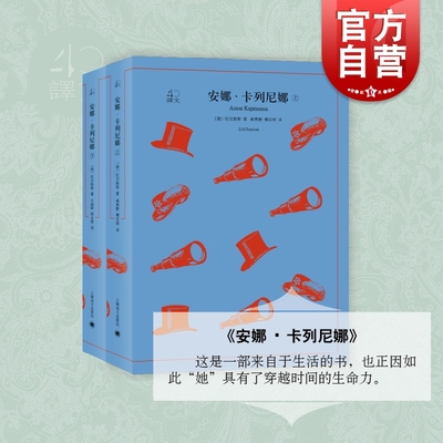 安娜卡列尼娜上下册 译文40系列 全译本原著 中学生课外读物 小说经典文学 世界经典名著 列夫托尔斯泰 上海译文出版社