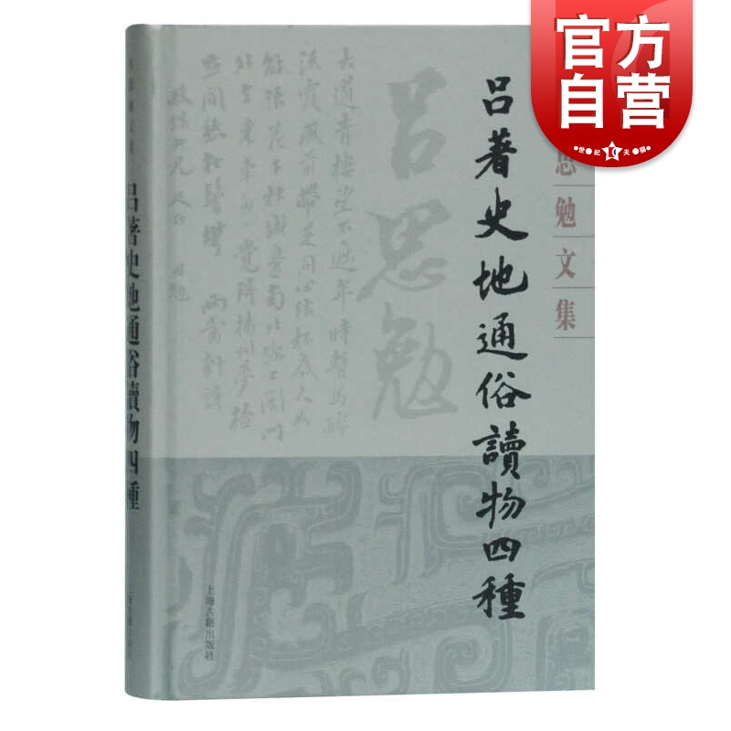 吕著史地通俗读物四种吕思勉著收录了吕思勉先生所著的苏秦张仪关岳合传中国地理大势三国史话历史书籍上海古籍出版社