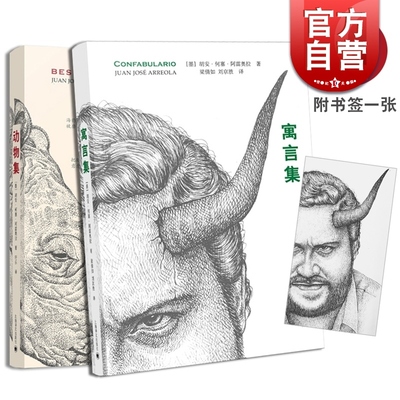 寓言集 魔幻小说 寓言故事 动物集 上海译文出版社 哲学 [墨西哥]胡安何塞阿雷奥拉 外国科幻奇幻小说 微型小说 正版图书籍