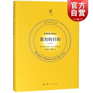 教育的目的(精装全译本) 世界教育名著译丛 阿尔弗雷德诺思怀特海 作者教育思想代表作 现代教育 学生启迪引导 上海人民出版社