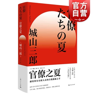 官僚之夏 城山三郎朝日奖经济小说日本现代小说学术研究参考资料日本战后经济史公务员群体日本版大江大河 上海人民出版社