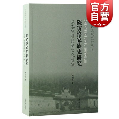 陈寅恪家族史研究 从客家棚民到文化世家中国近代史政治史陈宝箴陈三立考释科举经济风水民俗上海古籍出版社义宁陈氏文献史料丛书