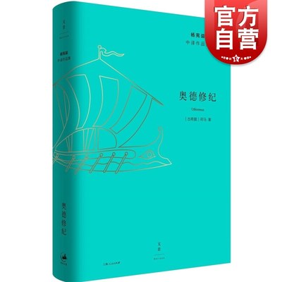 奥德修纪 奥德赛古希腊诗人荷马长篇史诗欧美外国文学洛布丛书世纪文景世纪文学经典杨宪益中译作品集另译地心游记/罗兰之歌