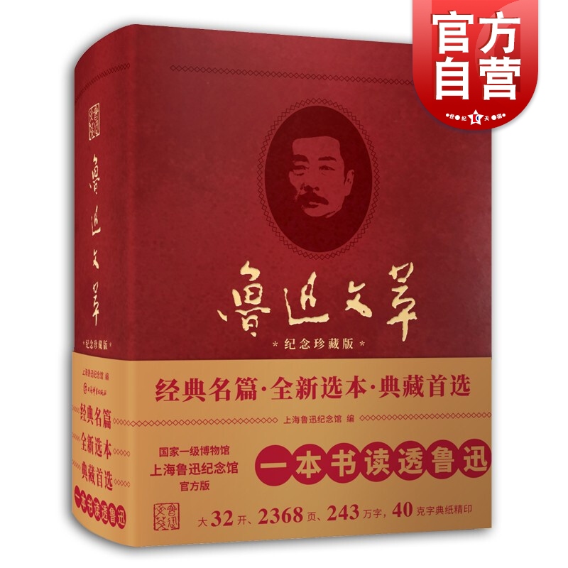 鲁迅文萃(纪念珍藏版) 分小说散文论文杂文书信等五版块上海辞书出版社现代当代文学经典名篇正版图书籍