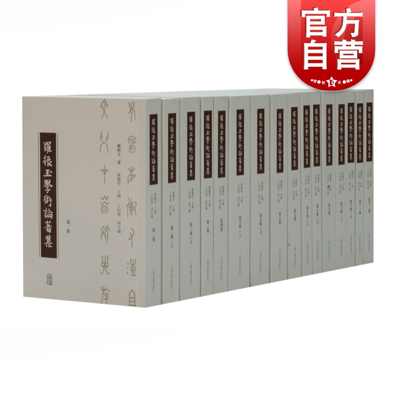 罗振玉学术论著集 全十六册古典文学爱好者参考阅读书籍中国近代学术史研究资料甲骨金石汉简石经字书校勘辑佚现货上海古籍出版社