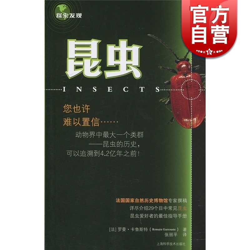 昆虫 探索发现 [法]罗曼·卡鲁斯特 著 张丽平 译 科普 正版图书籍 上海科技 世纪出版在类目 书籍/杂志/报纸, 自然科学, 科普读物, 昆虫中 - 来自Buy2taobao.com提供专业的淘宝代购服务