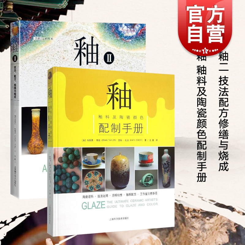 釉:釉料及陶瓷颜色配制手册一二以独特釉色而见长的陶瓷作品釉料配方/研发意图人文艺术管理上海科学技术出版社