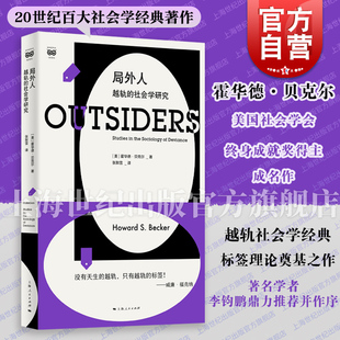 社正版 密涅瓦社会观察霍华德贝克尔成名作越轨亚文化标签理论之作上海人民出版 社会学研究 局外人 图书籍百大社会学经典 越轨 名著