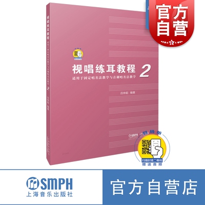 视唱练耳教程2上海音乐出版社
